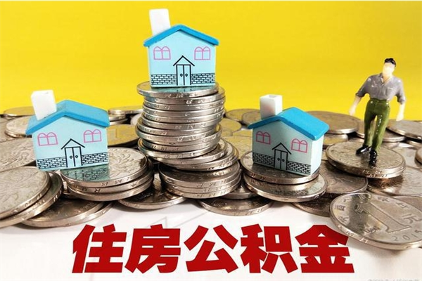 永新离职公积金怎么取（离职如何取住房公积金的钱）