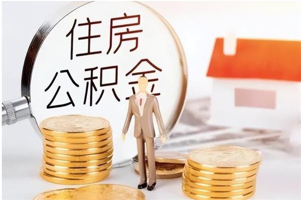 永新在职人员住房公积金怎么取（在职的怎么取公积金）