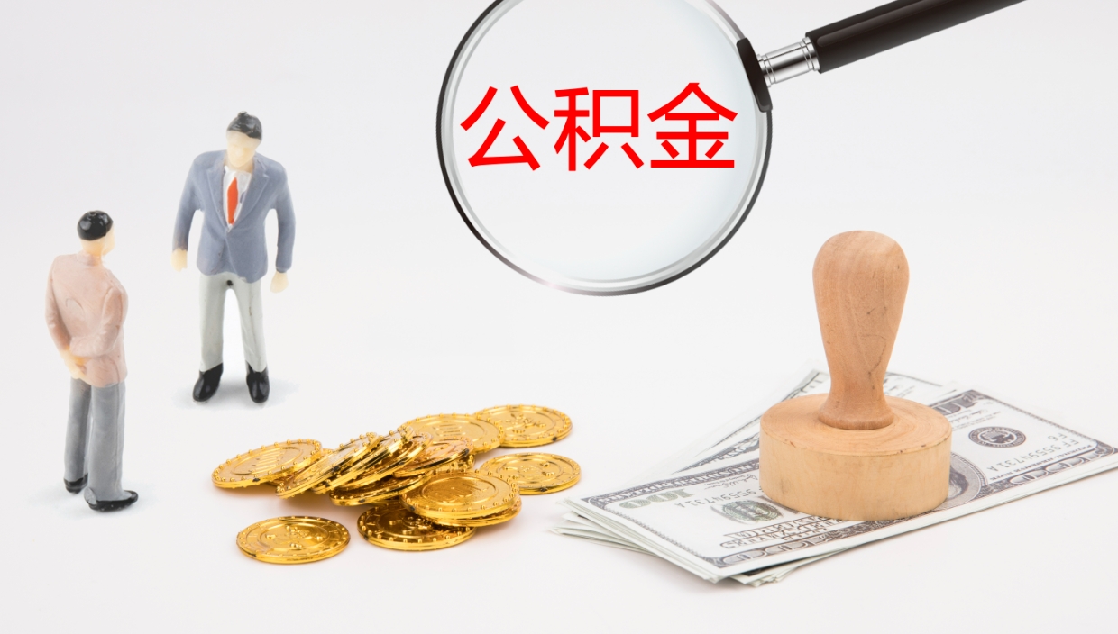 永新在职可以取公积金吗（在职人员能提取公积公积金吗）