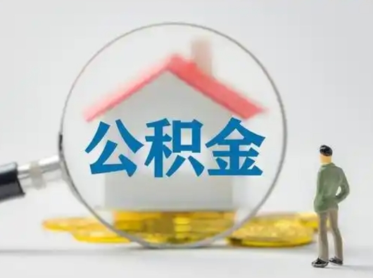 永新离职的时候可以提所有的公积金吗（离职可以提取住房公积金吗）